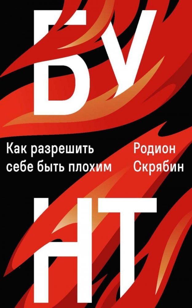 Bunt. Jak pozwolić sobie być złym