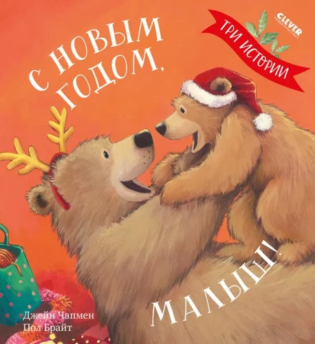 С Новым годом, малыш!