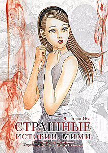 Страшные истории Мими