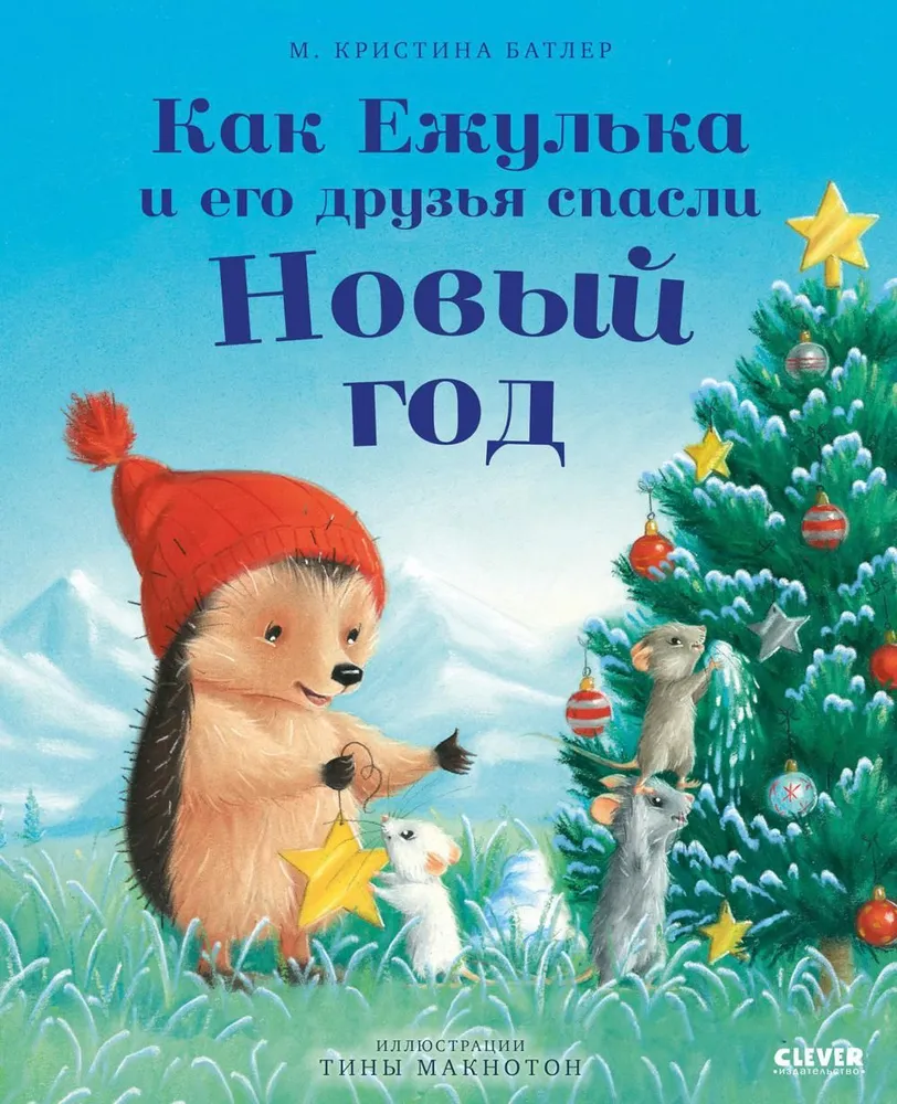 Kaip Ežiukas ir jo draugai išgelbėjo Naujuosius Metus