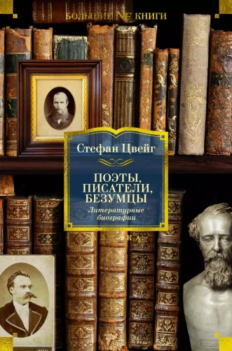 Poets, Writers, Madmen. Literary Biographies