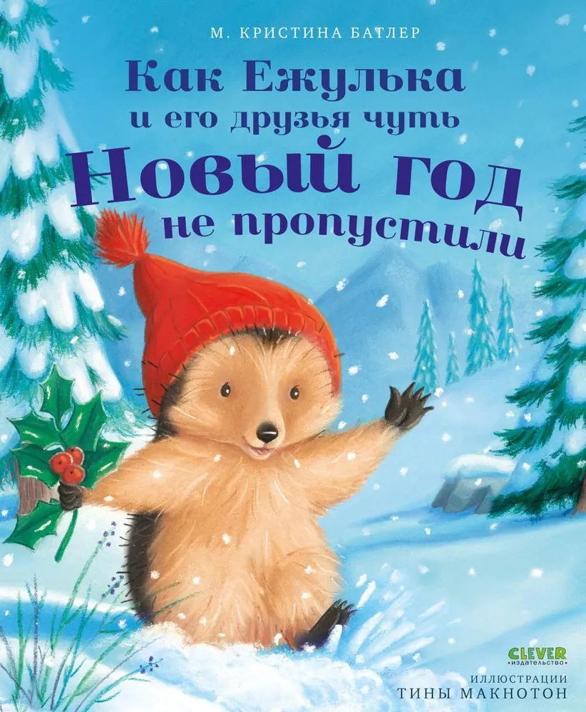 Kaip Ežulė ir jo draugai vos nepraleido Naujųjų Metų