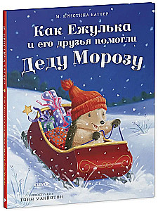 Как Ежулька и его друзья помогли Деду Морозу