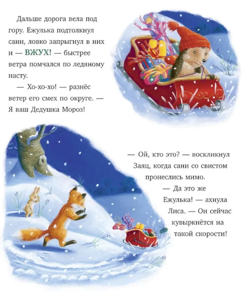 Как Ежулька и его друзья помогли Деду Морозу