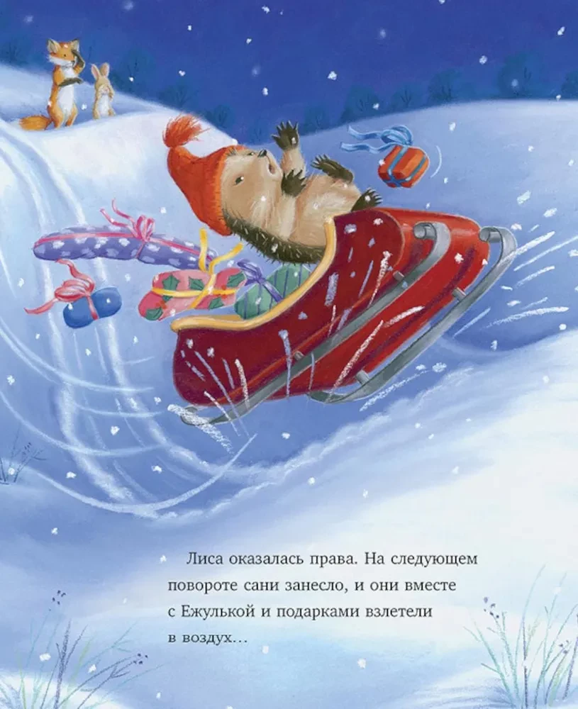 Как Ежулька и его друзья помогли Деду Морозу