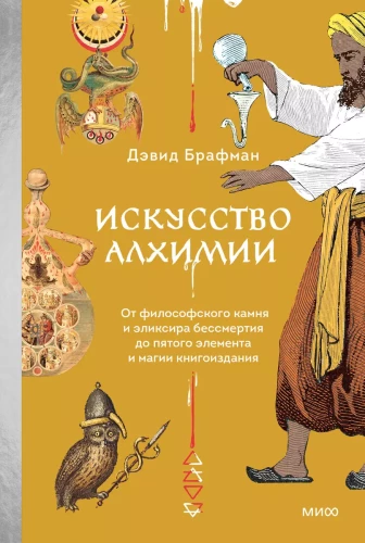 The Art of Alchemy. From the Philosopher's Stone and the Elixir of Immortality to the Fifth Element and the Magic of Book Publishing