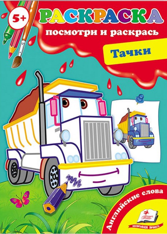 Krāsošana - Mašīnas (iekļaujot angļu vārdus)