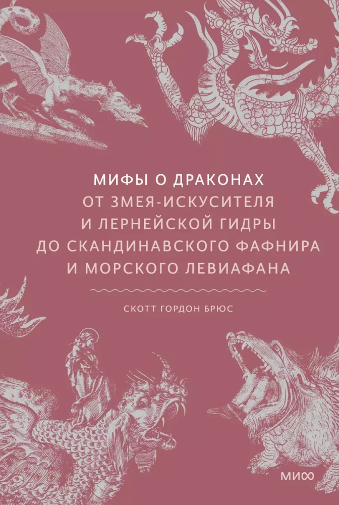 Myths about Dragons. From the Serpent-Temptress and the Lernaean Hydra to the Scandinavian Fafnir and the Sea Leviathan