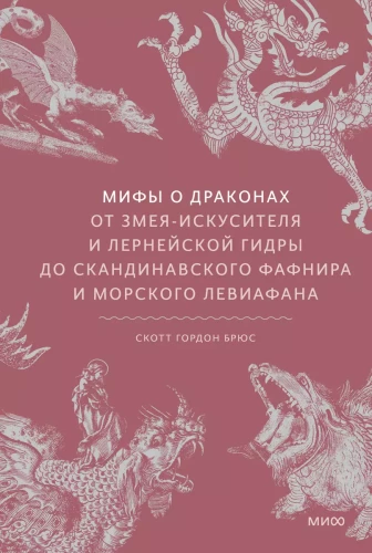 Myths about Dragons. From the Serpent-Temptress and the Lernaean Hydra to the Scandinavian Fafnir and the Sea Leviathan
