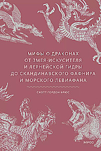 Myths about Dragons. From the Serpent-Temptress and the Lernaean Hydra to the Scandinavian Fafnir and the Sea Leviathan