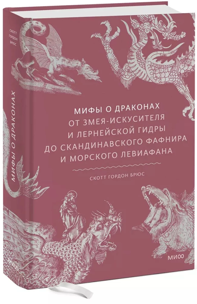 Myths about Dragons. From the Serpent-Temptress and the Lernaean Hydra to the Scandinavian Fafnir and the Sea Leviathan