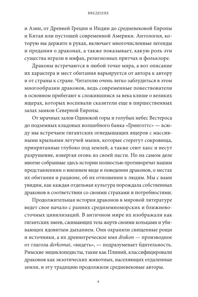 Myths about Dragons. From the Serpent-Temptress and the Lernaean Hydra to the Scandinavian Fafnir and the Sea Leviathan
