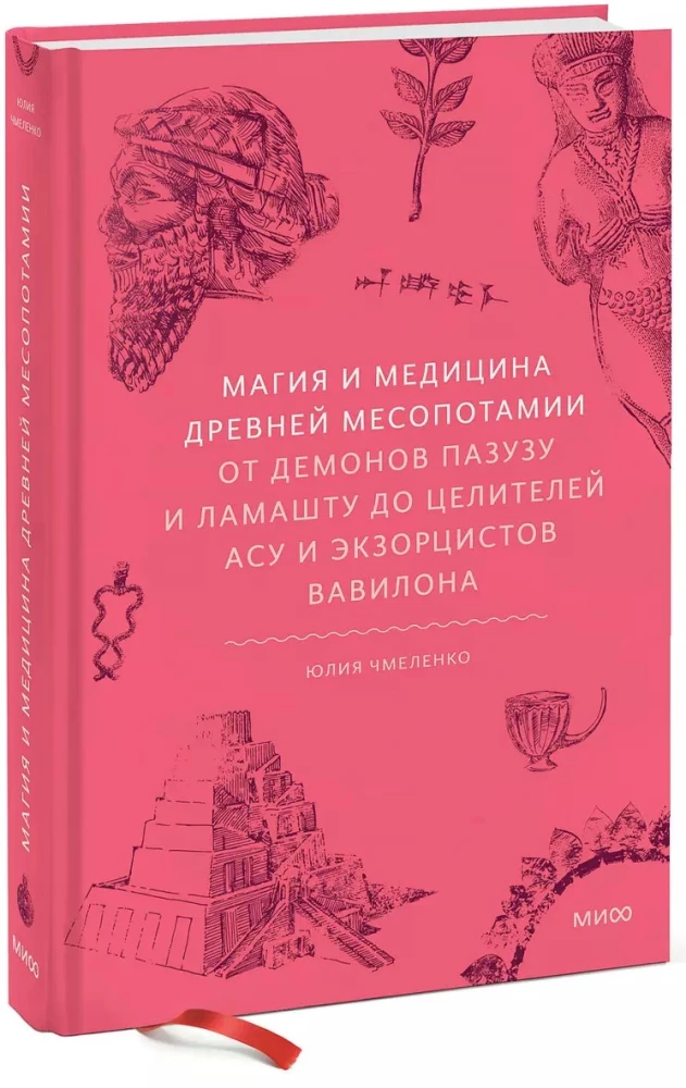 Magic and Medicine of Ancient Mesopotamia. From Demons Pazuzu and Lamastu to Healers Asu and Exorcists of Babylon