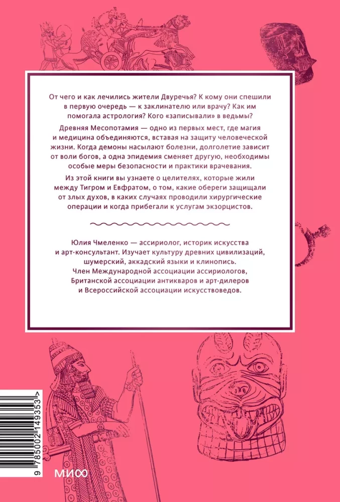 Magic and Medicine of Ancient Mesopotamia. From Demons Pazuzu and Lamastu to Healers Asu and Exorcists of Babylon
