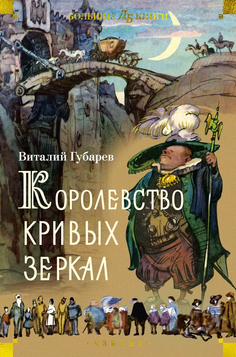 Królestwo krzywych luster