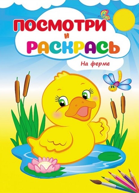 Krāsojamā grāmata - Ferma