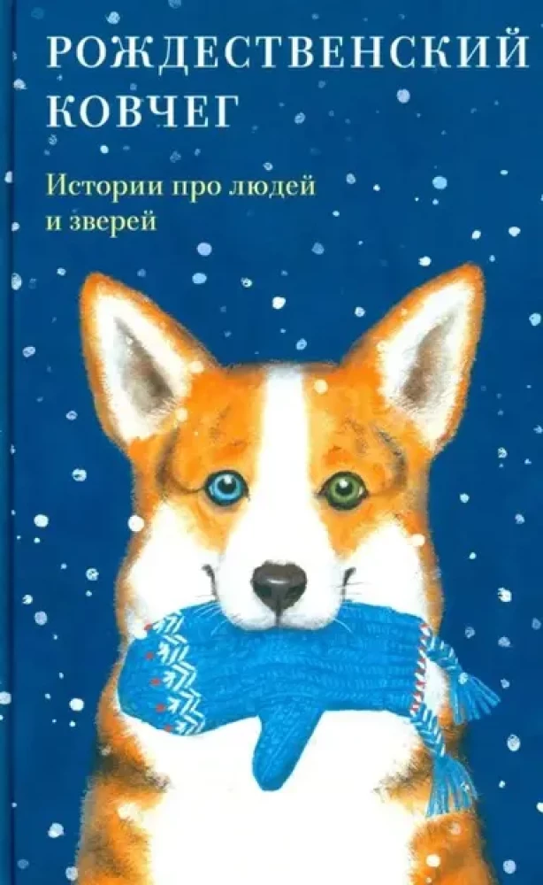 Рождественский ковчег. Истории про людей и зверей
