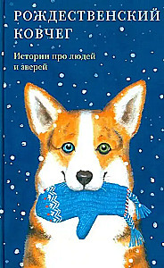 Рождественский ковчег. Истории про людей и зверей