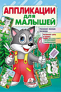 Applications for toddlers. Wolf