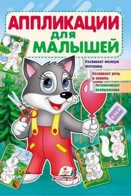 Aplikacje dla maluchów. Wilk