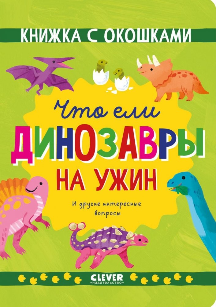 Ką valgė dinozaurai vakarienei. Ir kiti įdomūs klausimai