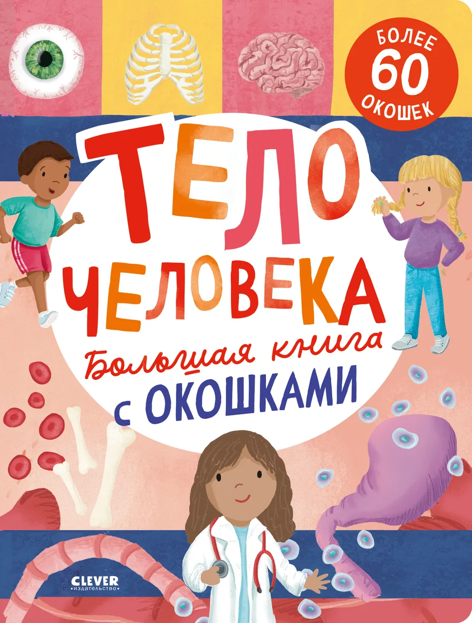 Didžioji knyga su langučiais. Žmogaus kūnas