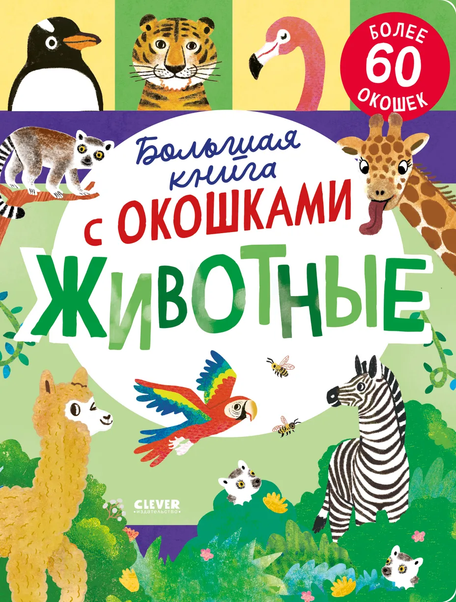 Didžioji knyga su langučiais. Gyvūnai