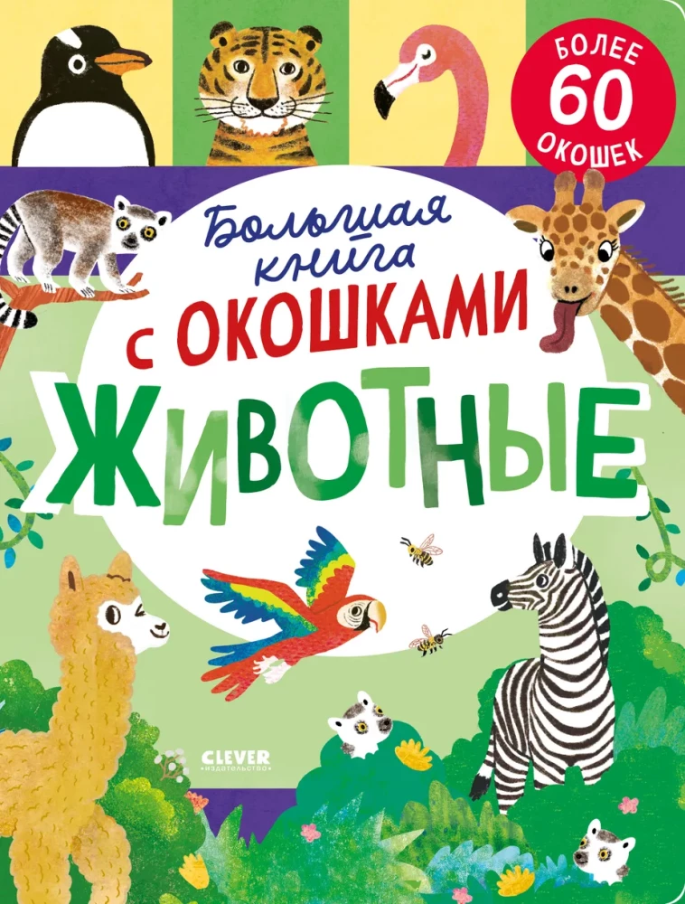 The Big Book with Windows. Animals