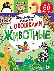 The Big Book with Windows. Animals