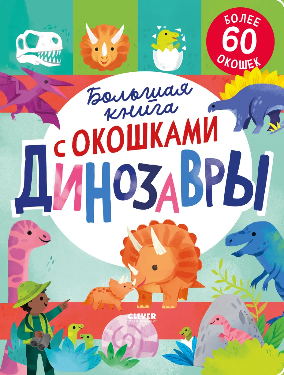 Didžioji knyga su langeliais. Dinosaueriai