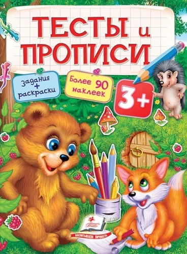 Tests and workbooks. Coloring books, stickers, and tasks for children from 3 years old