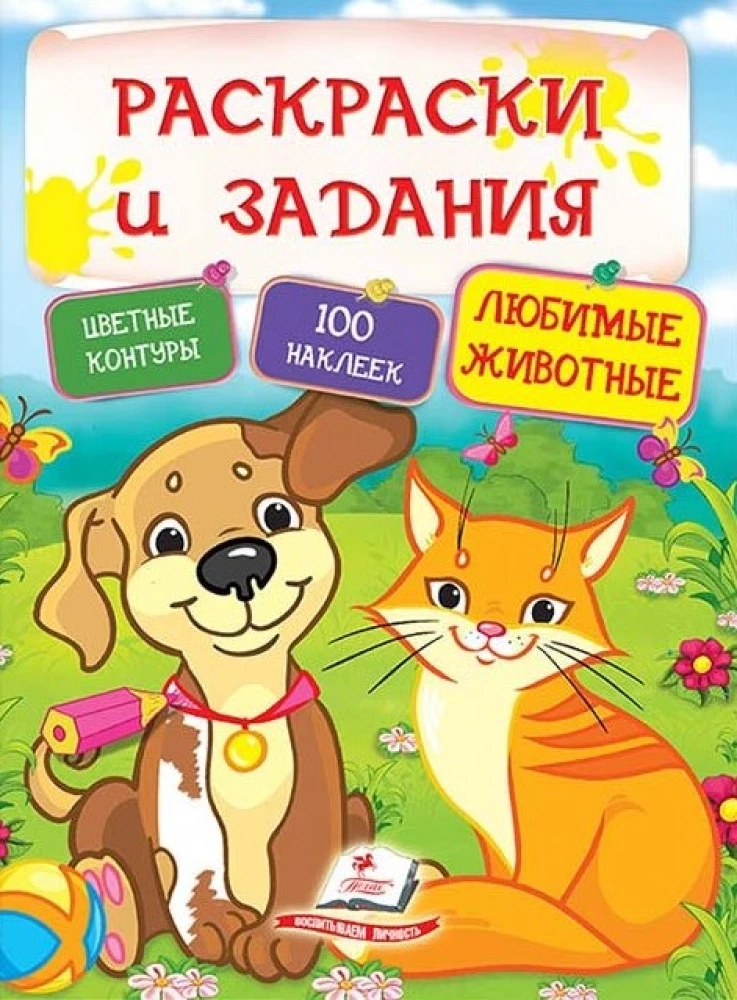 Coloring Books and Sticker Activities. Favorite Animals. 100 Stickers