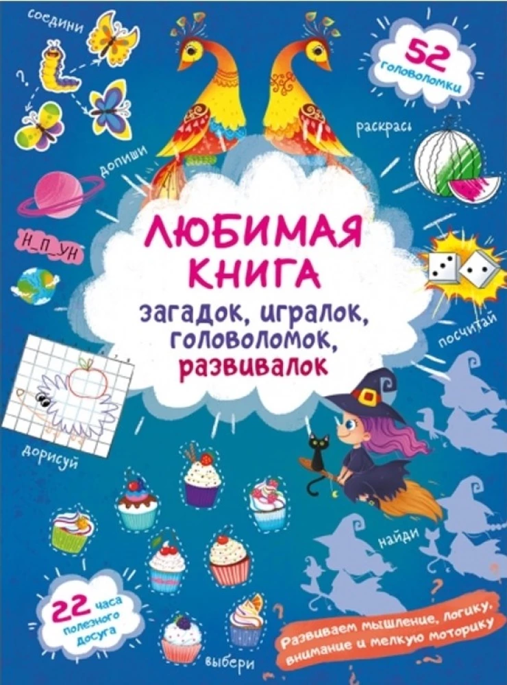 Favorite Book of Riddles, Games, Puzzles, and Development Activities. Little Witch