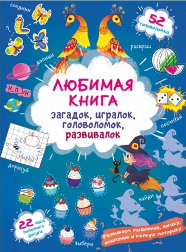 Favorite Book of Riddles, Games, Puzzles, and Development Activities. Little Witch