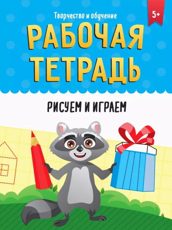 Рабочая тетрадь. Творчество и обучение. Рисуем и играем