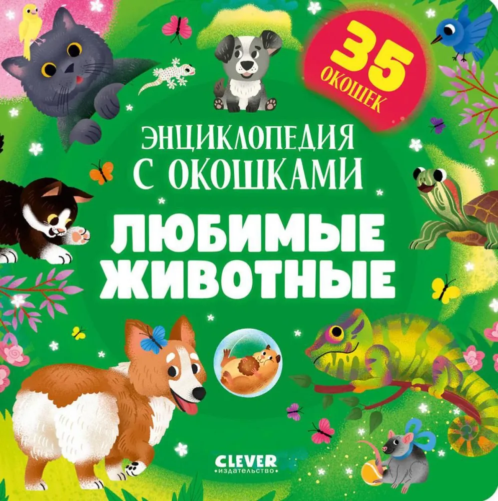 Pamėgtos gyvūnai. Enciklopedija su langeliais