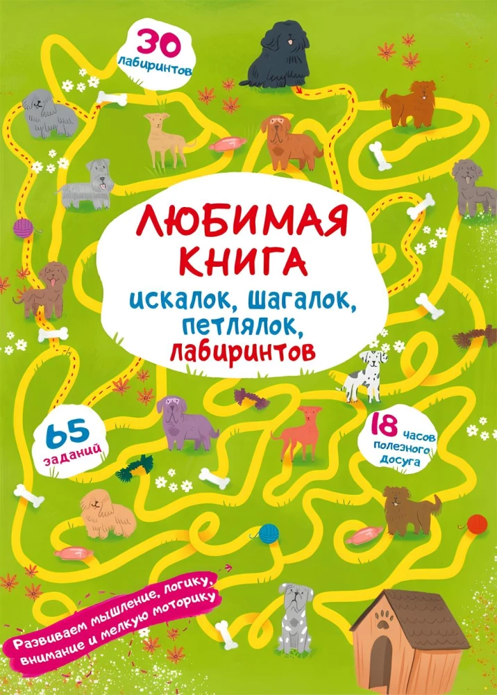 Favorite book of riddles, steps, loops, and mazes. Puppy on a walk