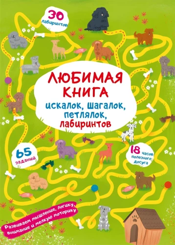 Favorite book of riddles, steps, loops, and mazes. Puppy on a walk