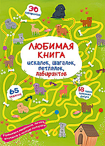 Favorite book of riddles, steps, loops, and mazes. Puppy on a walk