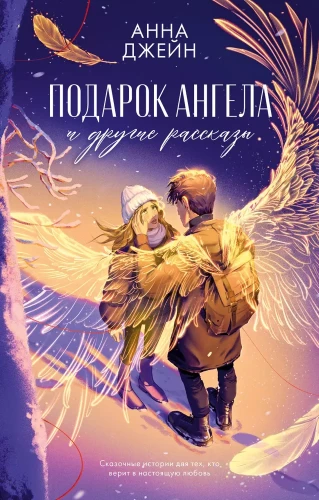 Angelo dovana ir kiti pasakojimai