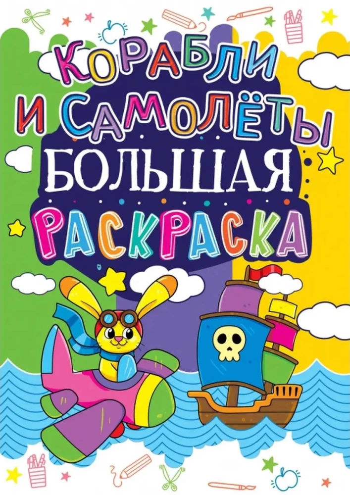 Large Coloring Book. Ships and Airplanes