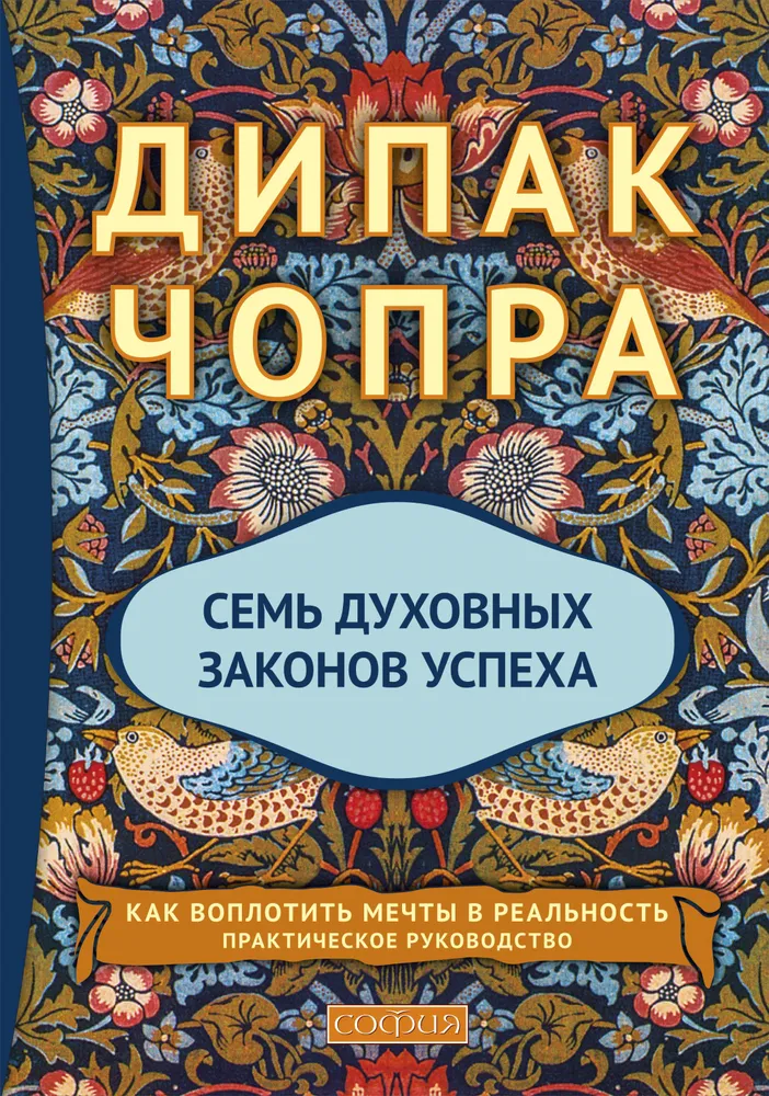 Septyni dvasiniai sėkmės dėsniai