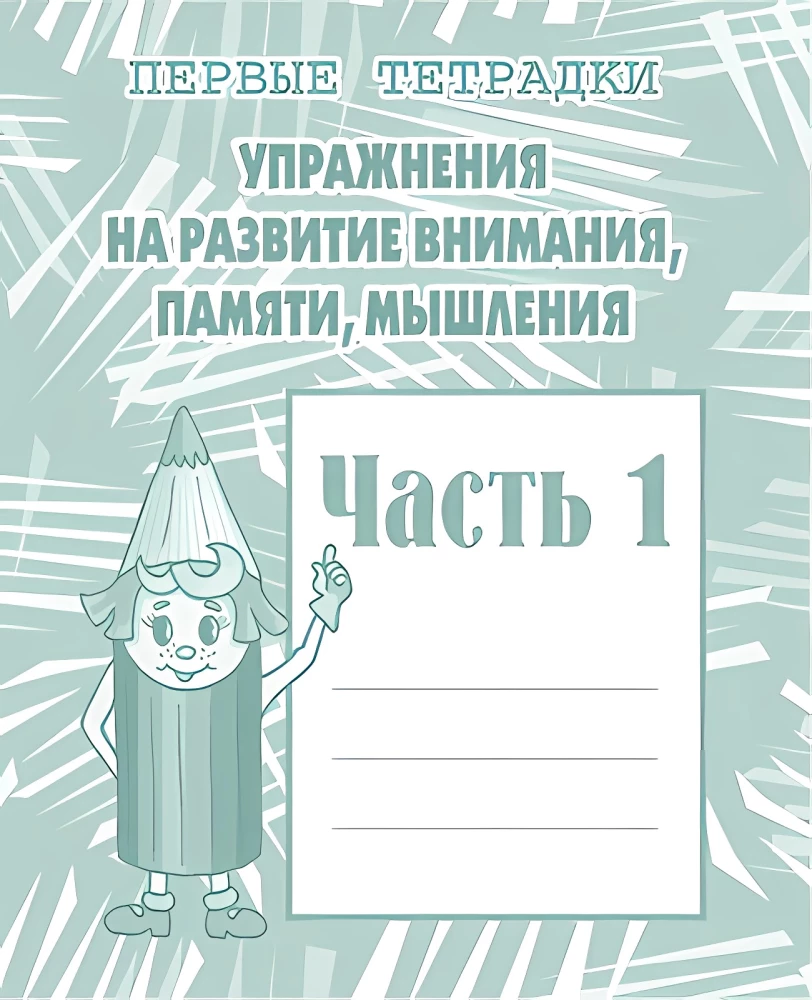 Pratimai dėmesio, atminties, mąstymo vystymui. 1 dalis