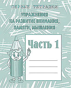 Pratimai dėmesio, atminties, mąstymo vystymui. 1 dalis