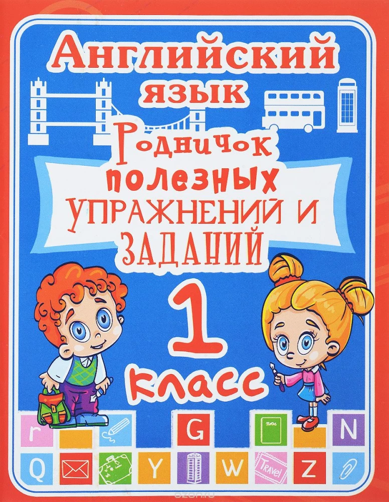English Language. Grade 1. A Spring of Useful Exercises and Assignments
