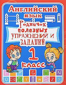 English Language. Grade 1. A Spring of Useful Exercises and Assignments