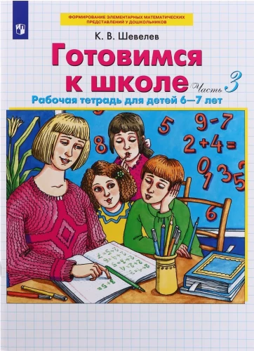 Preparing for School. Workbook for Children Aged 6-7. In 4 Parts. Part 3