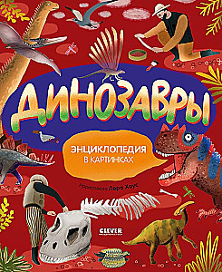 Dinosaurs. Encyclopedia in Pictures