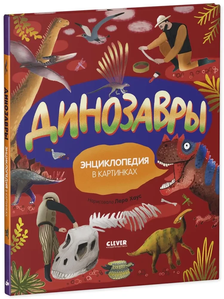 Dinosaurs. Encyclopedia in Pictures