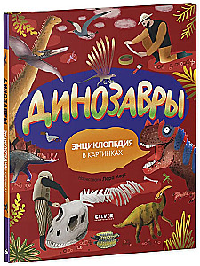 Dinosaurs. Encyclopedia in Pictures